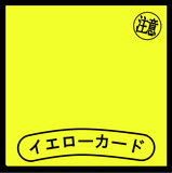 イエローカードとは 単語記事 ニコニコ大百科