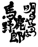 明日やろうは馬鹿野郎とは イマスグヤレバカヤロウとは 単語記事 ニコニコ大百科