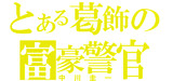 中川圭一とは ナカガワケイイチとは 単語記事 ニコニコ大百科