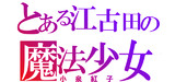 【激レア！】まじっく快斗 小泉紅子 缶バッジ jp/小泉 紅子 | 名探偵コナン