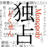 モノポリーとは モノポリーとは 単語記事 ニコニコ大百科