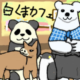 しろくまカフェとは シロクマカフェとは 単語記事 ニコニコ大百科