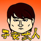 テラ子安とは テラコヤスとは 単語記事 ニコニコ大百科