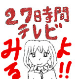 27時間テレビとは ニジュウナナジカンテレビとは 単語記事 ニコニコ大百科