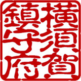 横須賀鎮守府とは ヨコスカチンジュフとは 単語記事 ニコニコ大百科