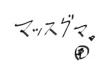 マッスグマとは マッスグマとは 単語記事 ニコニコ大百科