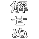 解せぬとは ゲセヌとは 単語記事 ニコニコ大百科