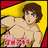 透明少年探偵アキラとは トウメイショウネンタンテイアキラとは 単語記事 ニコニコ大百科