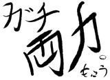 ガチ両刀とは ガチリョウトウとは 単語記事 ニコニコ大百科