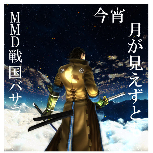 今宵 月が見えずとも【MMDジャケットアート】 / おしょすがり さんのイラスト - ニコニコ静画 (イラスト)