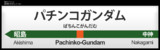 JR青梅線 パチンコガンダム駅