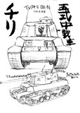 五式中戦車とは ゴシキチュウセンシャとは 単語記事 ニコニコ大百科