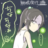 無限夜行とは (ムゲンヤコウとは) [単語記事] - ニコニコ大百科