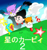 星のカービィ2とは ホシノカービィツーとは 単語記事 ニコニコ大百科