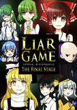 Liar Gameとは ライアーゲームとは 単語記事 ニコニコ大百科