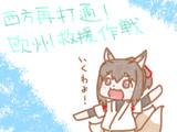西方再打通 欧州救援作戦とは セイホウサイダツウオウシュウキュウエンサクセンとは 単語記事 ニコニコ大百科