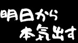 明日から本気出すとは アシタカラホンキダスとは 単語記事 ニコニコ大百科