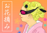 お花摘みとは オハナツミとは 単語記事 ニコニコ大百科