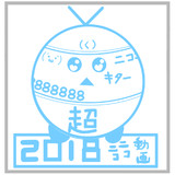 ニコニコ超会議18 まんが王国 土佐 高知県 とは ニコニコチョウカイギニセンジュウハチマンガオウコクトサコウチケンとは 単語記事 ニコニコ大百科