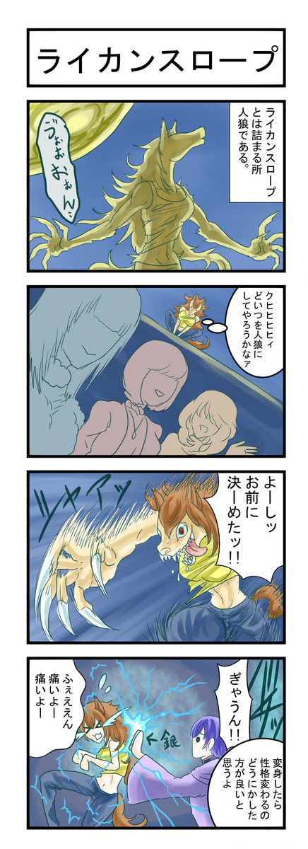 うちのもんすたあの生態 第89話 ライカンスロープ / にらろーる ...