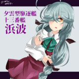 浜波 艦これ とは ハマナミとは 単語記事 ニコニコ大百科