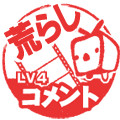 タグ荒らしとは タグアラシとは 単語記事 ニコニコ大百科