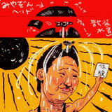 みやぞんとは ミヤゾンとは 単語記事 ニコニコ大百科