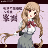 このおっぱいで朝潮型は無理でしょ とは コノオッパイデアサシオガタハムリデショとは 単語記事 ニコニコ大百科