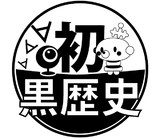 黒歴史とは クロレキシとは 単語記事 ニコニコ大百科