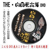 山田花太郎とは ヤマダハナタロウとは 単語記事 ニコニコ大百科