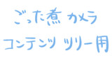 コンテンツツリーとは コンテンツツリーとは 単語記事 ニコニコ大百科