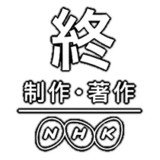 制作 著作 Nhkとは オワリとは 単語記事 ニコニコ大百科