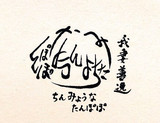 や た や な ら のか わ たら の な や わ まお は そ まろ ほ た