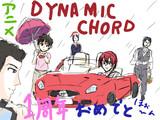 Dynamic Chordとは ダイナミックコードとは 単語記事 ニコニコ大百科