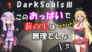 ダクソ3 そのおっぱいで薪の王は無理でしょ 全1件 しゃべねこさんのシリーズ ニコニコ動画