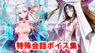 Fgo マイルーム特殊会話ボイス集 Fate Grand Order 全33件 Td9596891さんのシリーズ ニコニコ動画