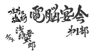 つまみは塩だけ 電脳宴会21 全0件 森久保祥太郎 浪川大輔 つまみは塩だけチャンネルのシリーズ ニコニコ動画